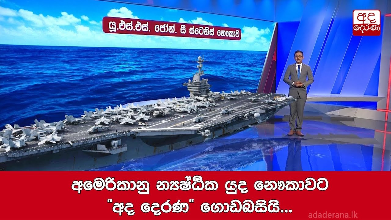 අමෙරිකානු න්‍යෂ්ඨික යුද නෞකාවට ‘‘අද දෙරණ“ ගොඩබසියි...