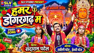 Hamar Dongargarh Ma | हमर डोंगरगढ़ म | सदाराम पटेल | Jas Geet | Maa Bamleshwari Bhakti Song | SLV