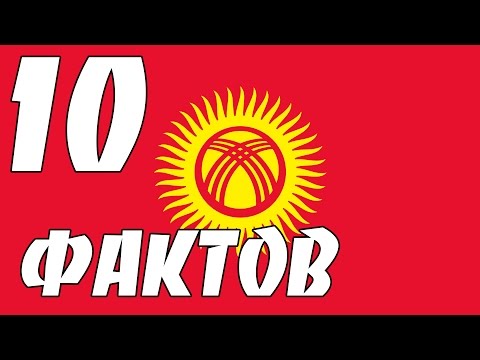 10 ФАКТОВ О КЫРГЫЗСТАНЕ (КИРГИЗИИ)