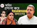 Kalyan Banerjee | TMC Split | সময়ে সময়ে ভিক্টিম কার্ড খেলেন কাকলি: কল্যাণ