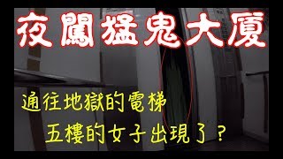 【都市傳說】在鬧鬼大樓 實測通往地獄的電梯的都市傳說 成功了？發生了無法解釋的現象纏身 會像安娜貝爾(Annabelle)一樣擺脫不了嗎？ 【秀煜 Show YoU】