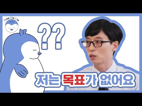 동기부여영상: [유재석] 살아가는데 목표와 계획은 필수인줄 알았는데