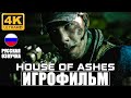 ИГРОФИЛЬМ House Of Ashes: The Dark Pictures ➤ Полное Прохождение На Русском Без Комментариев 4K
