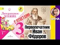 Литературное чтение 3. Первопечатник Иван Фёдоров С ОТВЕТАМИ стр 8