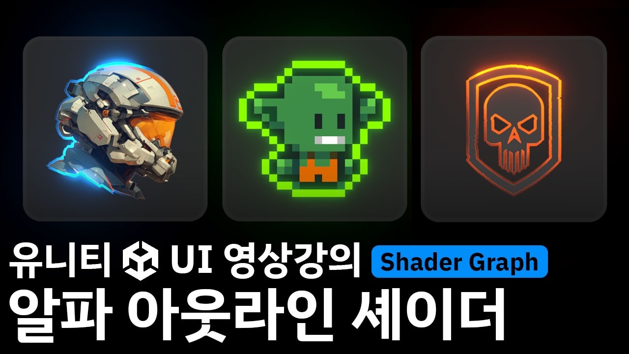 [유니티 UI 영상강의 미리보기] 알파 아웃라인 셰이더