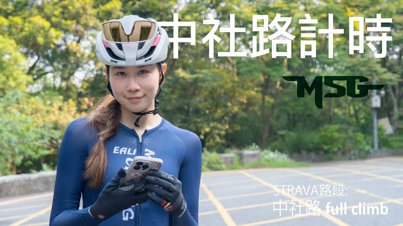 [4K/60] 計時 中社路 23春KOM女總二放話13分內 成功 or 失敗？ feat TeamMSG 小雞