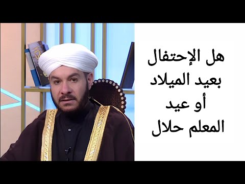 هل الإحتفال بعيد الميلاد أو عيد المعلم حلال الشيخ وليد الحسيني