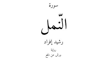 27 - القرآن الكريم - سورة النّمل - رشيد إفراد