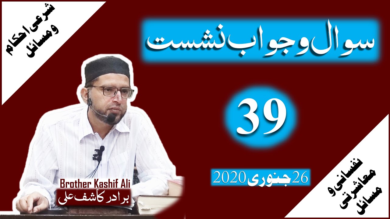 QUESTION ANSWER SESSION 39 | SHARA'I EHKAM-o-MASA'IL | NAFSANI-o-MO'ASHARTI MASA'IL