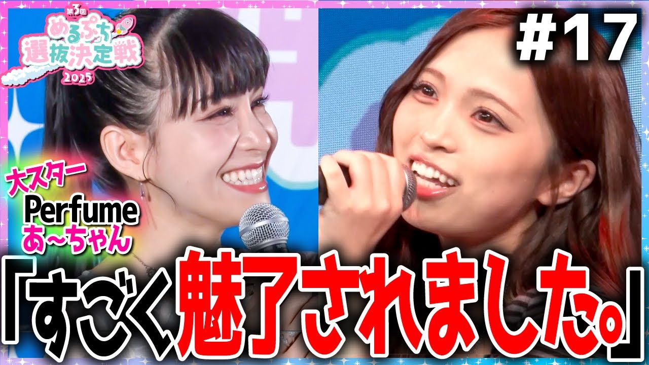 【ついに本番】『100点満点でした。』超有名アーティスト参戦で過去最大級の激闘が幕開け。今日運命が決まる。【めるぷち選抜決定戦2025】