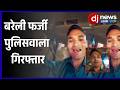 बरेली: फर्जी पुलिसवाला गिरफ्तार, महिलाओं पर करता था गंदी टिप्पणी! पुलिस ने सिखाया सबक |