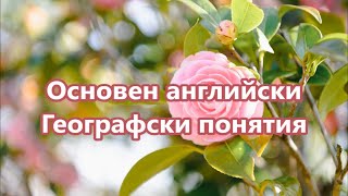 Уча английски: Географски понятия + FREE PDF #ежедневенанглийски #разговоренанглийски