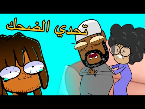 تحدي الضحك مع شخابيط 2 | عصام هيرو