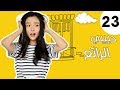 الحلقة 23 من مسلسل رومانسي حبيبي الرائع My Amazing Boy Friend 