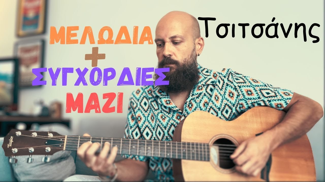 Συννεφιασμένη Κυριακή - Μάθημα κιθάρας με εξηγήσεις