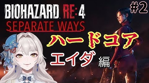 【バイオハザードRE:4】#2  SEPARATE WAYSハードコア【Vtuber/霧葉逢緋】