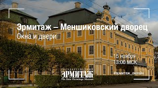 Эрмитаж - Меншиковский дворец. Окна и двери.