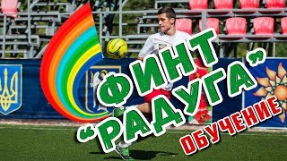 Финт Радуга. Футбольные финты обучение. How to make a rainbow feint.