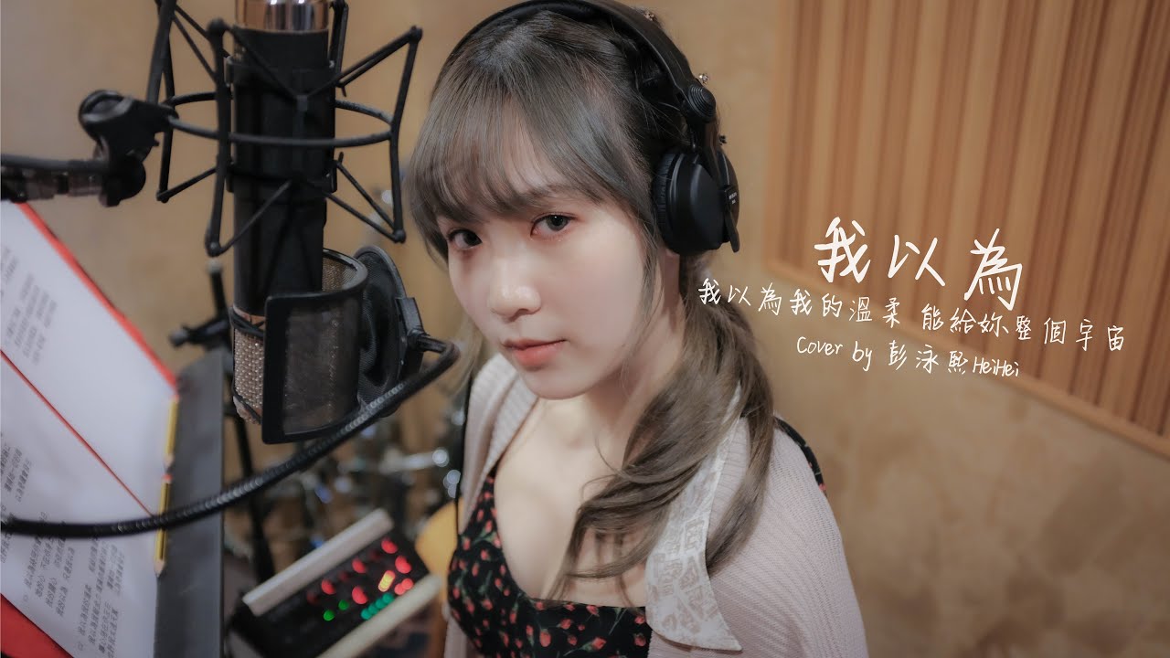 《我以為》我以為我的溫柔 能給妳整個宇宙 - Cover by 彭泳熙 HeiHei