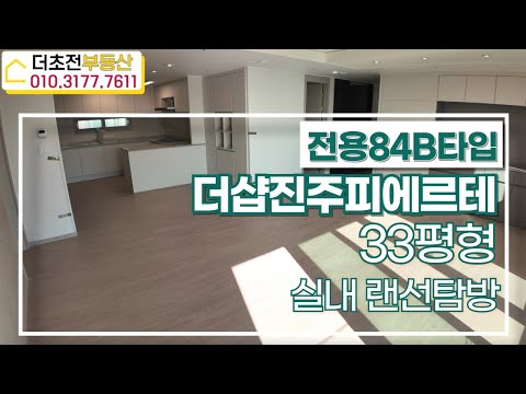 더샵진주피에르테 전용 84B타입 실내 풀영상~ go go!! ☎010 3177 7611 | 더초전부동산