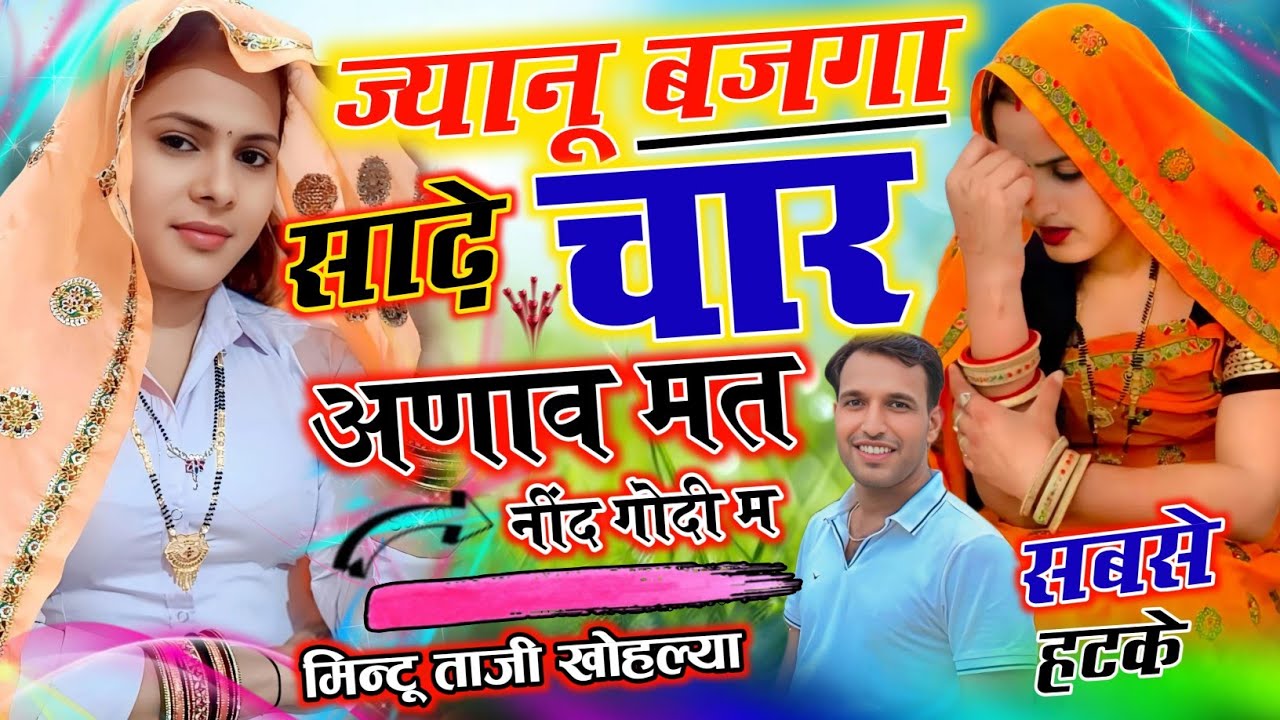 Meena Geet ~ जानू बजगा साढ़े चार अणाव मत नींद गोदी म || JANU BAJGA SADE CHAR || MINTU TAJI