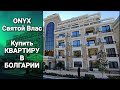 Недвижимость в Болгарии 2021. Оникс, Святой Влас, Болгария Onyx