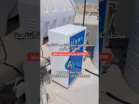 محطة تحلية مياه مركزية بسعة انتاجية 3 000 لتر باليوم