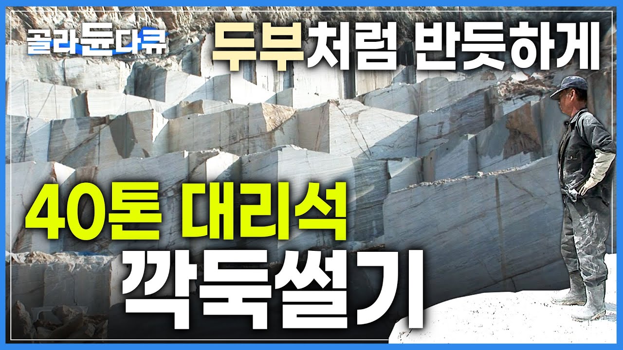 육중한 40톤 대리석을 두부처럼 반듯하게 자르는 과정│'500년 이상 캐낼 양'│우리나라에서 유일한 대리석 채석장│극한직업│#골라듄다큐