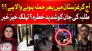 Kyrgyzstan Incident | Pakistani Students' Lives Are In Danger | Bishkek Latest Update |Breaking News