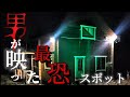 【間違いなく広島最恐心霊スポット】ゲスト様と心霊検証