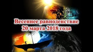 видео День осеннего равноденствия 2018