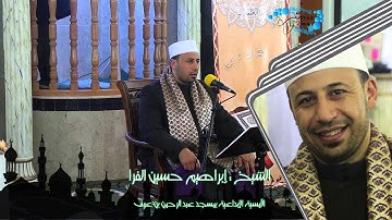 من الشام العزيز قد طارت النفوس لتلاوة الشيخ ابراهيم الفرا