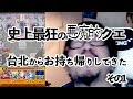 【史上最狂の鬼クエ】モンスト台湾 1手GP 端末借りたのでやってみる:その1