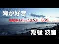 はのん 函館の浜辺の風景で眠る8時間