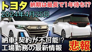 【納期がヤバい】トヨタ最新納期情報　2024年4月25日　工場勤務の最新情報