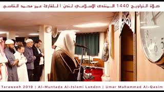 تراويح 1440 المنتدى الإسلامي لندن القارئ عمر القاسم |Taraweeh 2019 Al-Muntada London | Umar Al-Qasim