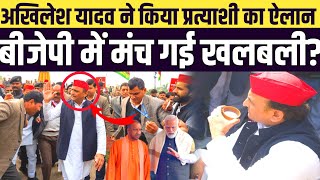 अखिलेश यादव ने कर दिया प्रत्याशी का ऐलान|Akhilesh Yadav News akhilesh shivpal