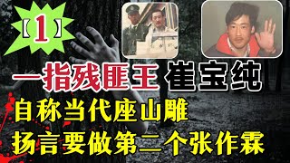 80年代东北头号悍匪、自称当代座山雕、一指残匪王、成立东北虎帮、扬言要做第二个张作霖（1）