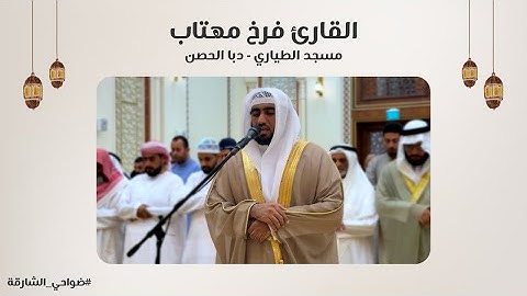 القارئ فرخ مهتاب | سورة آل عمران | مسجد الطياري | دبا الحصن - الشارقة