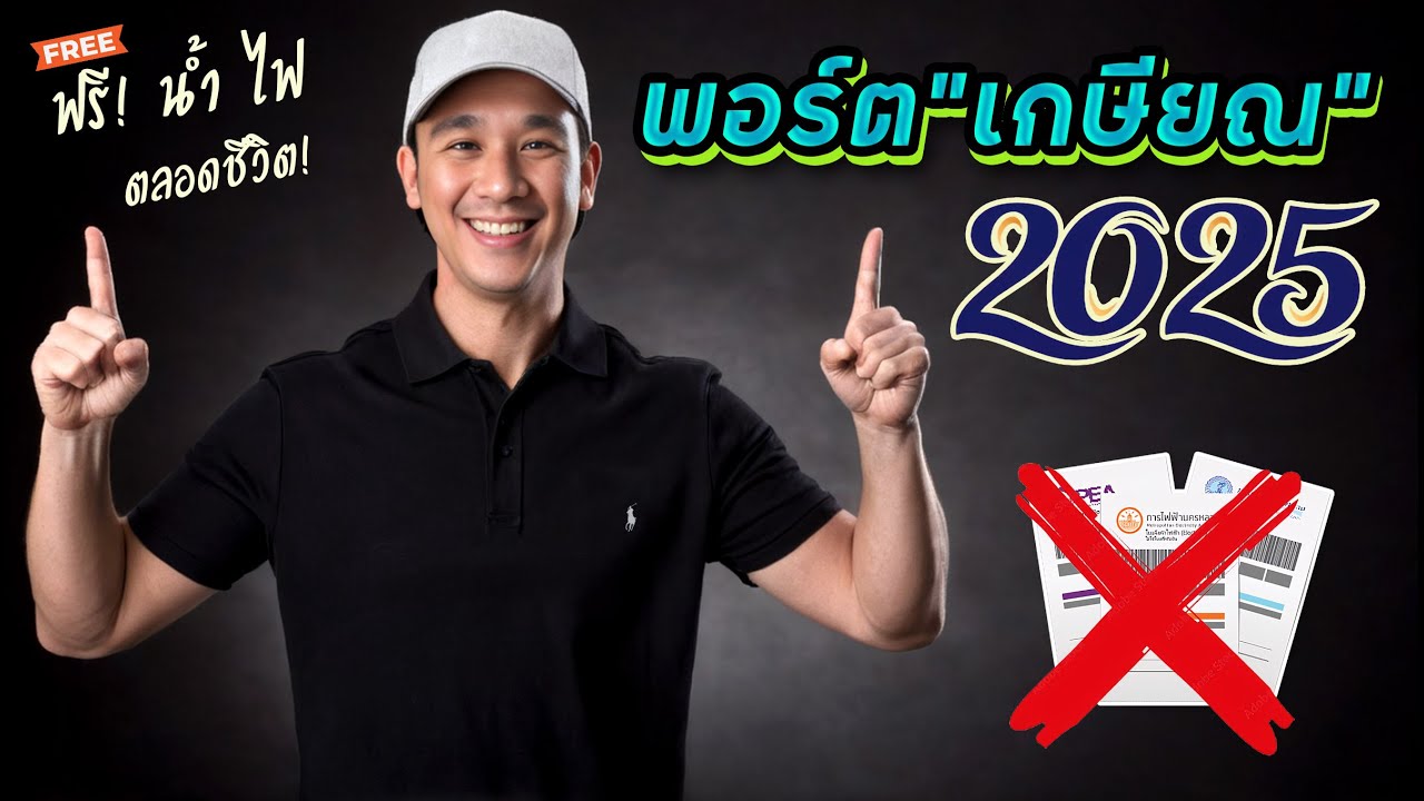 "พอร์ตเกษียณ 2025" ชีวิตที่ไม่ต้องเครียด"ค่าน้ำ ค่าไฟ"อีกต่อไปแล้ว!! | รีวิว หุ้น O 2025 ล่าสุด!
