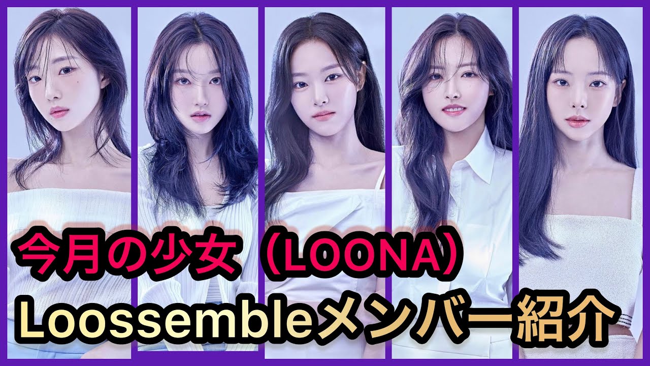 Introducing the members of Loossemble: Five members of LOONA - YouTube