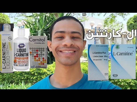 فوائد و استخدامات ال كارنتين و جرعته ومنتجاته في السوق وهل مفيد في انقاص الوزن