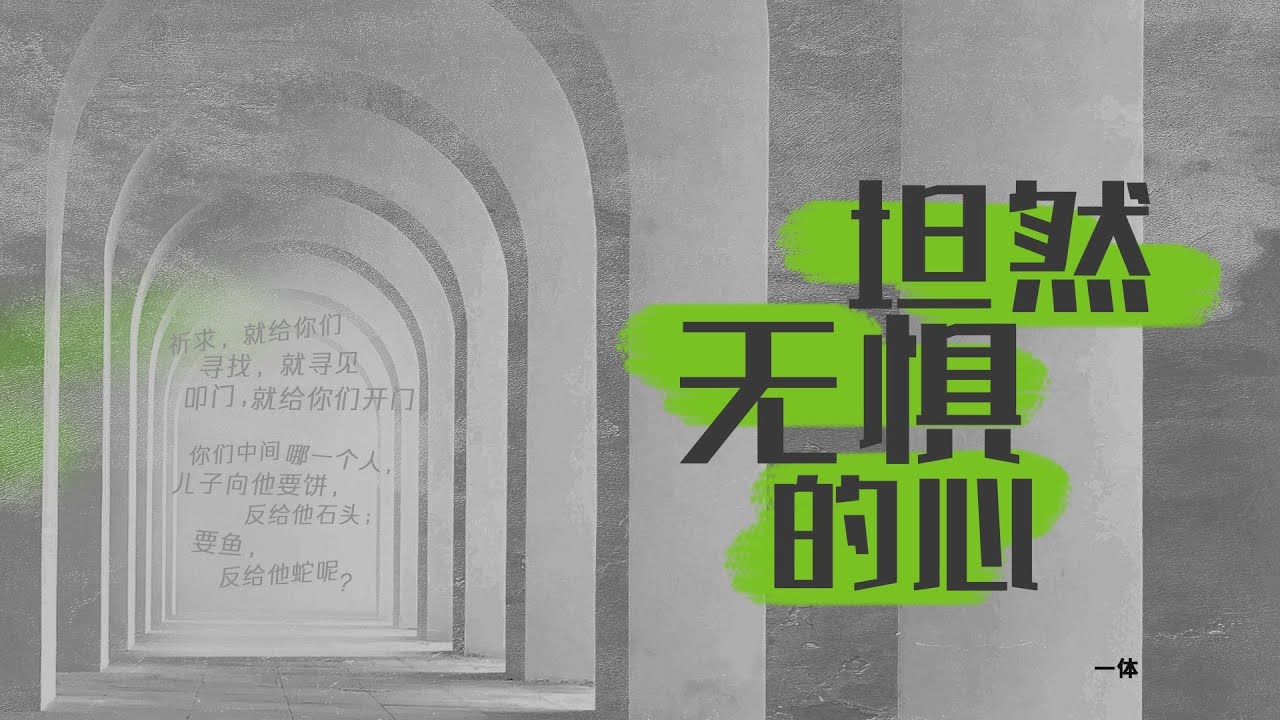 《坦然无惧的心》｜Pr. Elvis 王锦祥传道 (2024年7月21日)