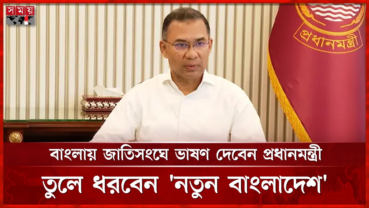 জাতিসংঘে প্রথম ভাষণে ‘নতুন বাংলাদেশের’ রূপরেখা তুলে ধরবেন তারেক রহমান | PM Tarique Rahman | UN