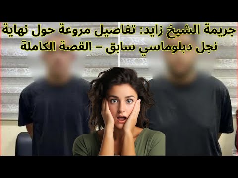 جريمة الشيخ زايد تفاصيل مروعة حول نهاية نجل دبلوماسي سابق القصة الكاملة