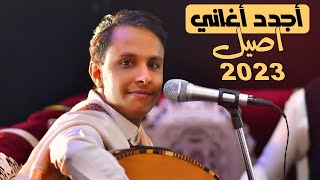 اجدد اغاني اصيل علي ابوبكر ( 2023 ) مع الكلمات || ايوه ايوه انا لك - تأكد ان انا أحبك || حصري