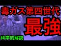 【毒ガス編Ⅵ】最強。～毒ガス第四世代～【科学的解説】