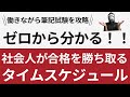 【社会人からの公務員試験】合格するための1日の勉強スケジュール例を紹介する〜働きながらでもOK〜