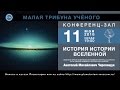 А. М. Черепащук «История истории Вселенной» 11.05.2016 «Малая трибуна ученого»