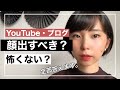 【全部答えます】YouTubeは顔出してやるべき?顔出すの怖くない?